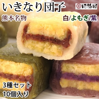 肥後屋 いきなり団子 3種セット 10個入り 熊本名物(熊本市)
