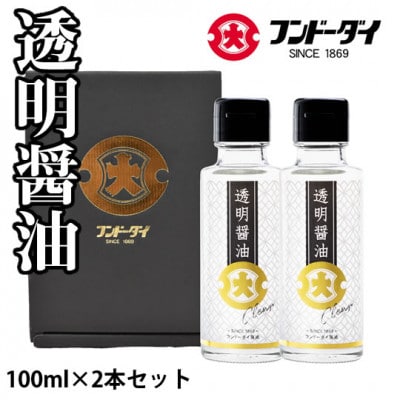 透明醤油 2本詰め合わせセット(熊本市)