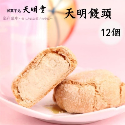 天明饅頭(12個入)