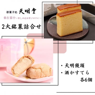 天明堂2大銘菓詰合せ(天明饅頭・酒かすてら各6個)