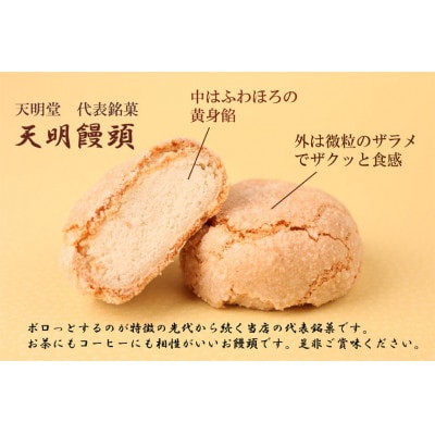 天明堂2大銘菓詰合せ(天明饅頭・酒かすてら各6個)