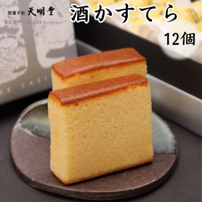 天明堂 肥後銘菓 酒かすてら 12個入