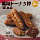 黒糖 ドーナツ棒 90本　個包装 熊本市銘菓 【フジバンビ】