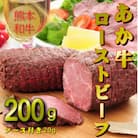 あか牛ローストビーフ200g(熊本市)