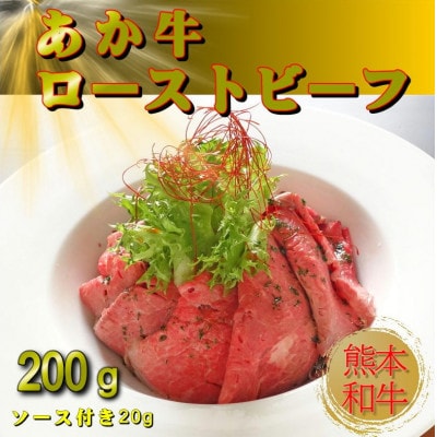 あか牛ローストビーフ200g(熊本市)
