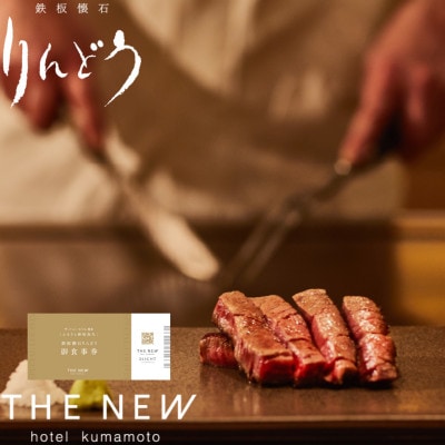 ONE STATION HOTEL  鉄板懐石 『りんどう』ICHOUコース 御食事券 1名様分