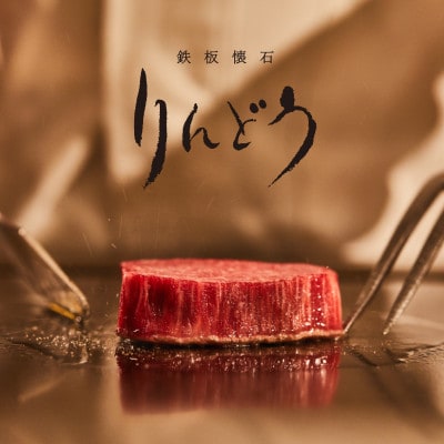 ONE STATION HOTEL  鉄板懐石 『りんどう』ICHOUコース 御食事券 1名様分