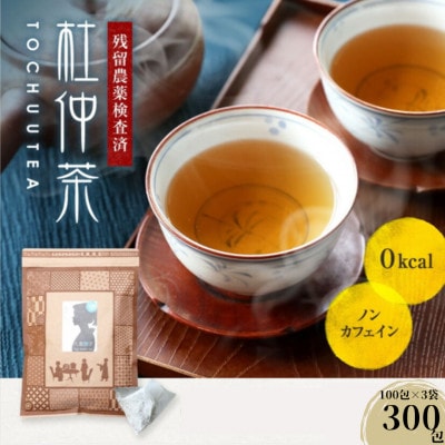 杜仲茶 300包(100包×3)ノンカフェイン【健成園】