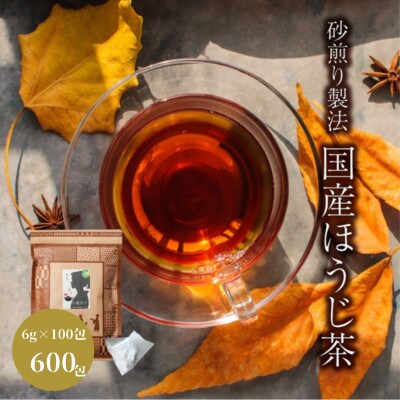 ほうじ茶 約600包(100包×6)ティーバッグ【健成園】