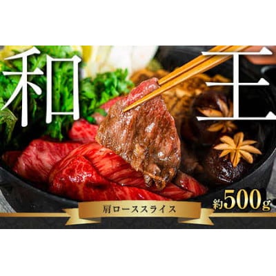 熊本和王 肩ローススライス 500g 黒毛和牛(すき焼き・しゃぶしゃぶ)(熊本市)