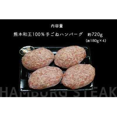 熊本和王 100% 手ごねハンバーグ 180g×4パック計720g(熊本市)
