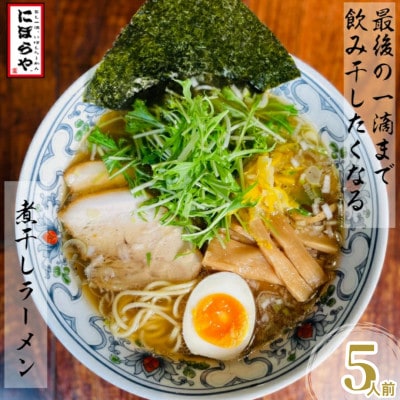 煮干しラーメン(5人前)醤油ラーメン【にぼしらーめんにぼらや】