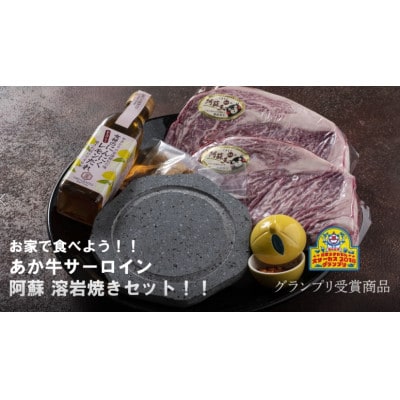 あか牛 阿蘇溶岩焼き セット(レモンステーキ 300g×2枚 にんにく)溶岩プレート付き