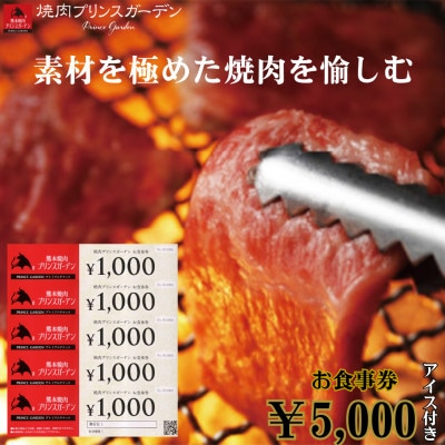 熊本焼肉 プリンスガーデン お食事券 5,000円分 アイス付き 【株式会社マイライフ】