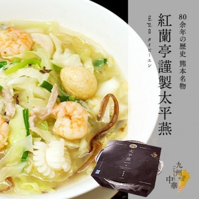 紅蘭亭謹製【太平燕】12個セット
