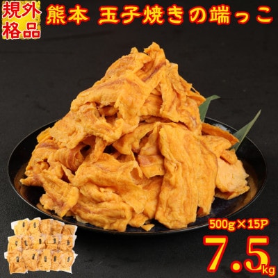 【規格外品】熊本 玉子焼きの端っこ 計7.5kg(500g×15P)【サカモト】