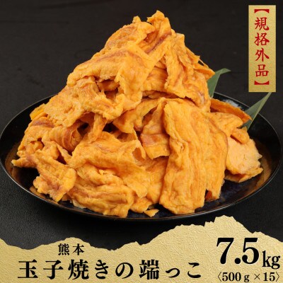 【規格外品】熊本 玉子焼きの端っこ 計7.5kg(500g×15P)【サカモト】