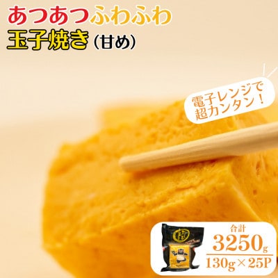 電子レンジで 超カンタン あつあつふわふわ 玉子焼き (甘め) 【サカモト】