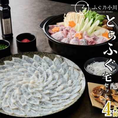 とらふぐ宅配セット 焼きひれ 特製ポン酢 もみじおろし付き【ふぐ乃小川】