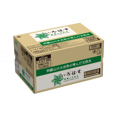 い・ろ・は・す(いろはす)阿蘇の天然水 540ml×24本 1ケース(熊本市)