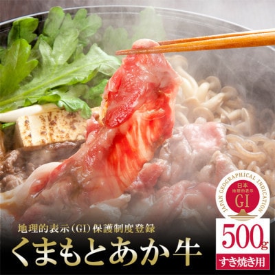 【毎月定期便】【GI認証】くまもとあか牛 すき焼き用500g(熊本市)全3回