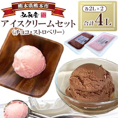 2Lアイス セット (チョコ・ストロベリー) 合計4L 自家製 業務用【弘乳舎】