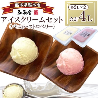 2Lアイス セット (バニラ・ストロベリー) 合計4L 自家製 業務用【弘乳舎】