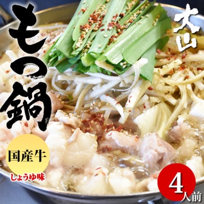 国産牛もつ鍋(小腸) 大山 醤油味 4人前(熊本市)