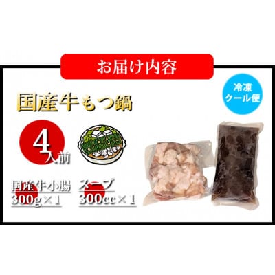 国産牛もつ鍋(小腸) 大山 醤油味 4人前(熊本市)