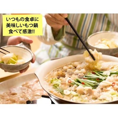 国産牛もつ鍋(小腸) 大山 醤油味 4人前(熊本市)