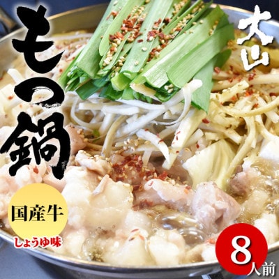 国産牛もつ鍋(小腸) 大山 醤油味 8人前(熊本市)