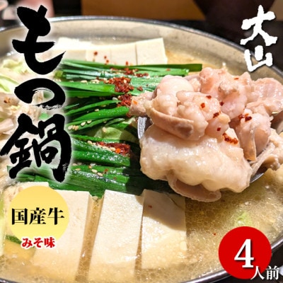 国産牛もつ鍋(小腸) 大山 味噌味 4人前(熊本市)