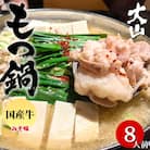 国産牛もつ鍋(小腸) 大山 味噌味 8人前(熊本市)