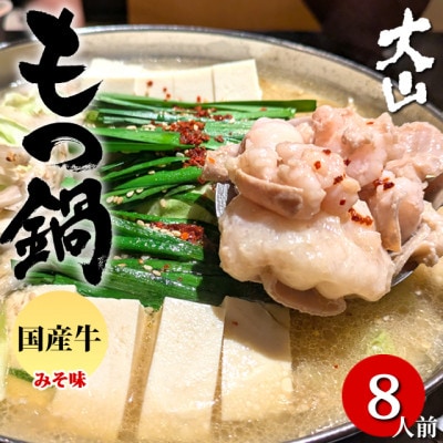国産牛もつ鍋(小腸) 大山 味噌味 8人前(熊本市)