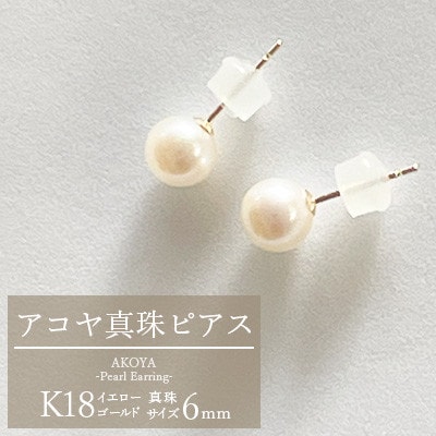 K18 アコヤ真珠 6mm ピアス【真珠のファースト】