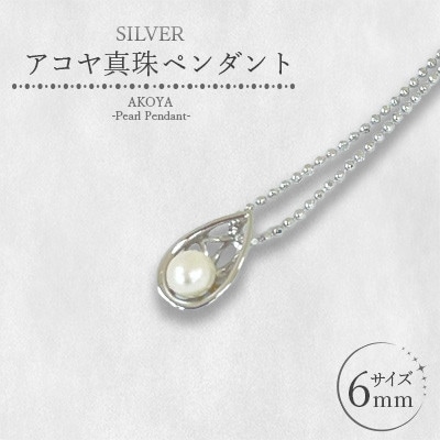 SILVER アコヤ真珠 6mm ペンダント【真珠のファースト】