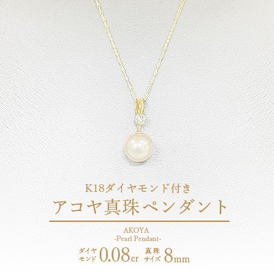 K18 ダイヤ付 アコヤ真珠 8mm ペンダント【真珠のファースト】