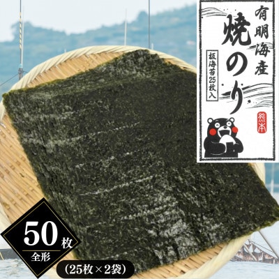 熊本有明産 焼のり 全形50枚(25枚×2袋)～海の駅塩屋～