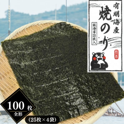 熊本有明産 焼のり　全形100枚(25枚×4袋)～海の駅塩屋～