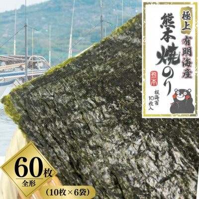 熊本有明産 【特選】焼のり　全形60枚(10枚×6袋)～海の駅塩屋～