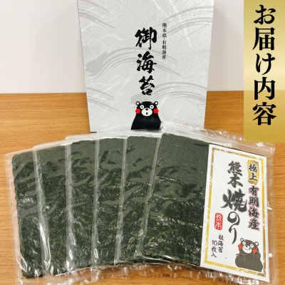 熊本有明産 【特選】焼のり　全形60枚(10枚×6袋)～海の駅塩屋～