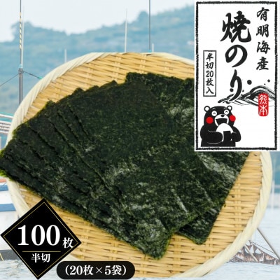 熊本有明産 焼のり 半切100枚(20枚×5袋)～海の駅塩屋～