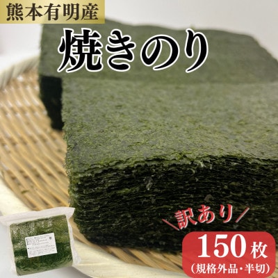 訳あり!熊本有明産焼のり半切150枚～海の駅塩屋～