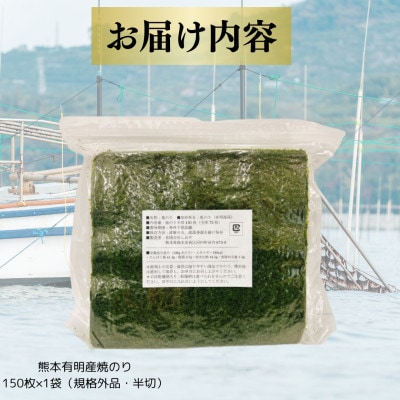 訳あり!熊本有明産焼のり半切150枚～海の駅塩屋～