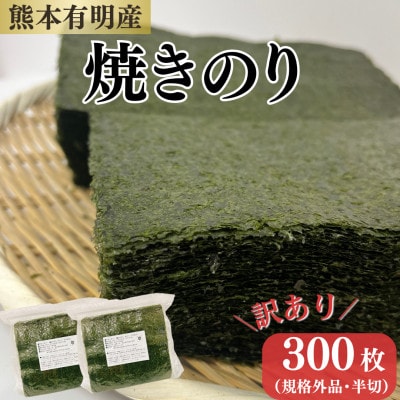 訳あり!熊本有明産焼のり半切300枚(150枚×2袋)　～海の駅塩屋～