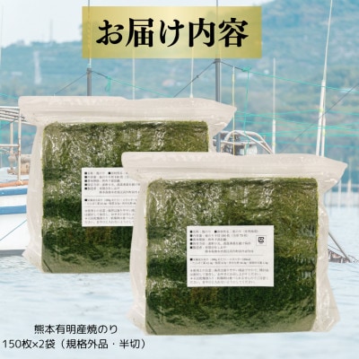 訳あり!熊本有明産焼のり半切300枚(150枚×2袋)　～海の駅塩屋～