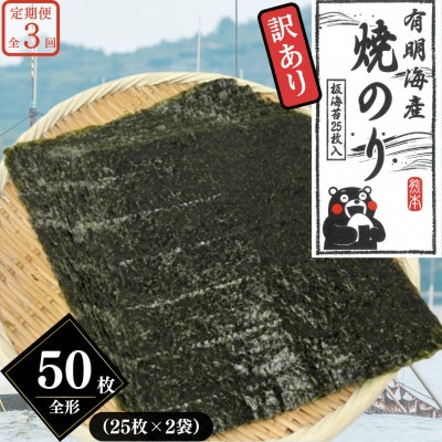 【毎月定期便】熊本有明産《訳あり》焼のり 全形50枚(25枚×2袋)～海の駅塩屋～全3回