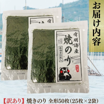 【毎月定期便】熊本有明産《訳あり》焼のり 全形50枚(25枚×2袋)～海の駅塩屋～全3回