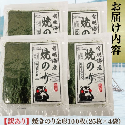 【毎月定期便】熊本有明産《訳あり》焼のり 全形100枚(25枚×4袋)～海の駅塩屋～全6回
