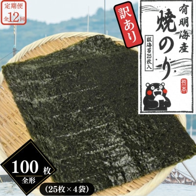【毎月定期便】熊本有明産《訳あり》焼のり 全形100枚(25枚×4袋)～海の駅塩屋～全12回